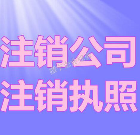 贛州公司注銷希望大家清楚后能**的進行