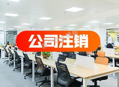 【贛州公司注銷】卻要花幾千元錢嗎怎么回事呢?