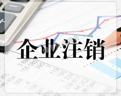 [贛州公司注銷]是企業(yè)**停止營業(yè)的方式嗎