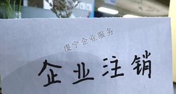 【贛州公司注銷】“僵尸企業(yè)”如何注銷？