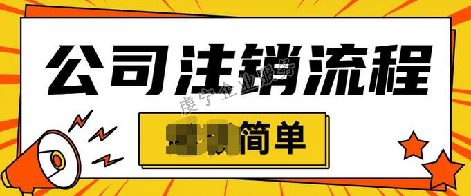 「贛州公司注銷」個(gè)體戶都可以在線簡(jiǎn)易注銷嗎？