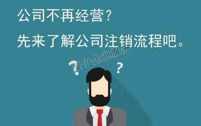 【贛州公司注銷】公司正式從法律上消滅嗎？